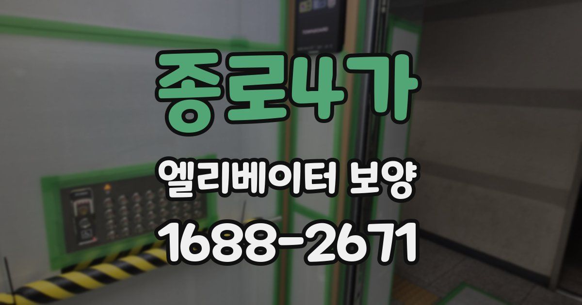 종로4가 엘리베이터 보양