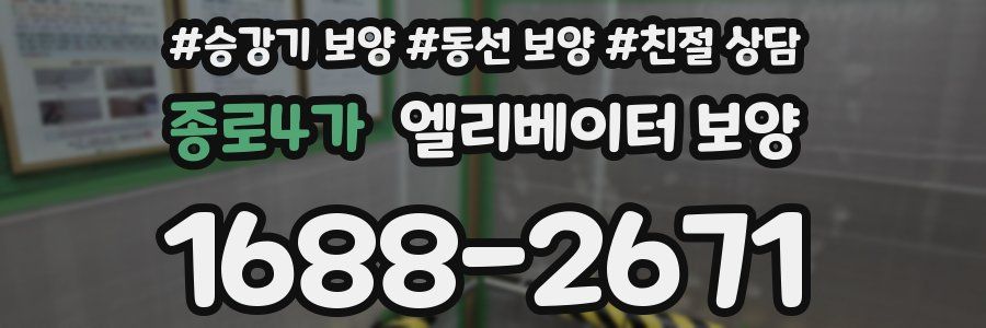 종로4가 엘리베이터 보양