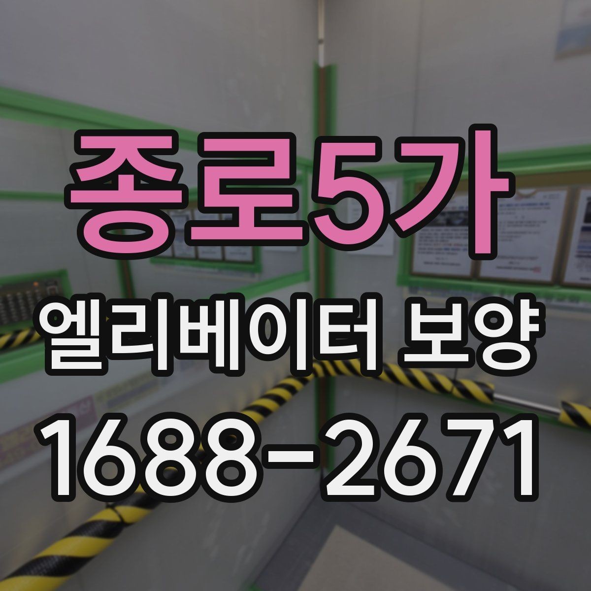 종로5가 엘리베이터 보양 서비스 선택 전에 알아둘 점