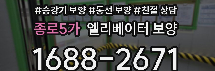 종로5가 엘리베이터 보양