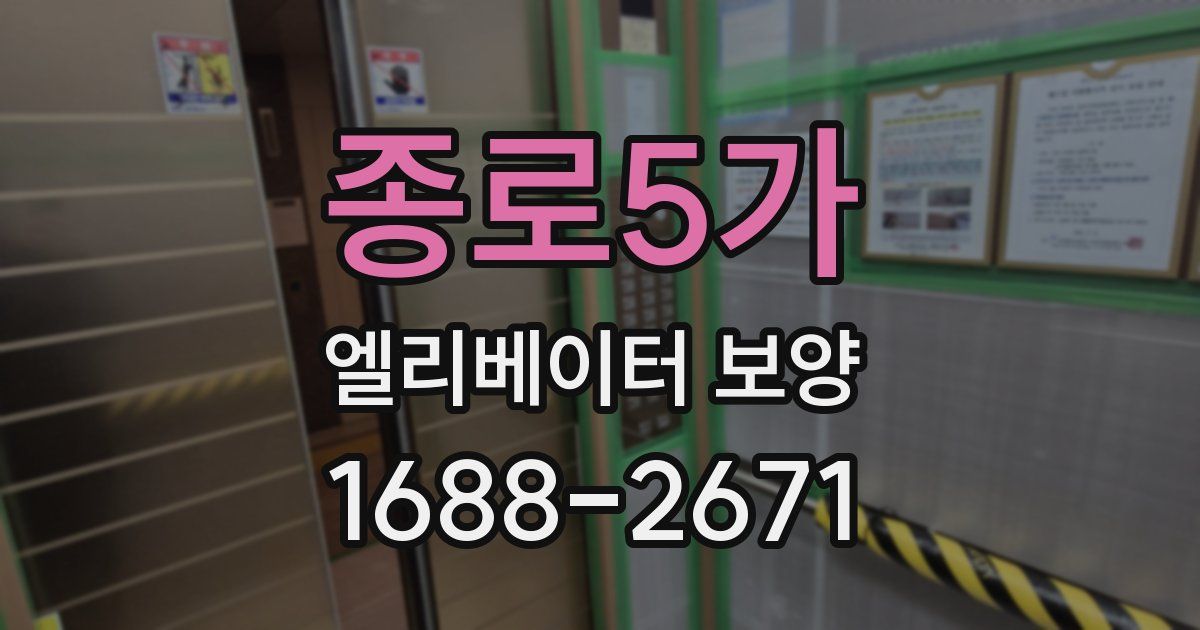 종로5가 엘리베이터 보양