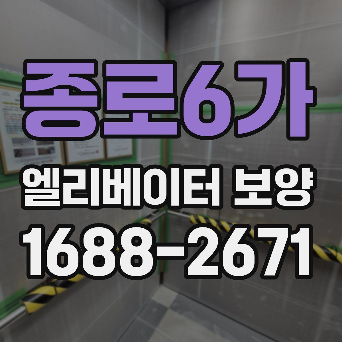 종로6가 엘리베이터 보양 관련 문의 전에 알아두면 좋은 정보