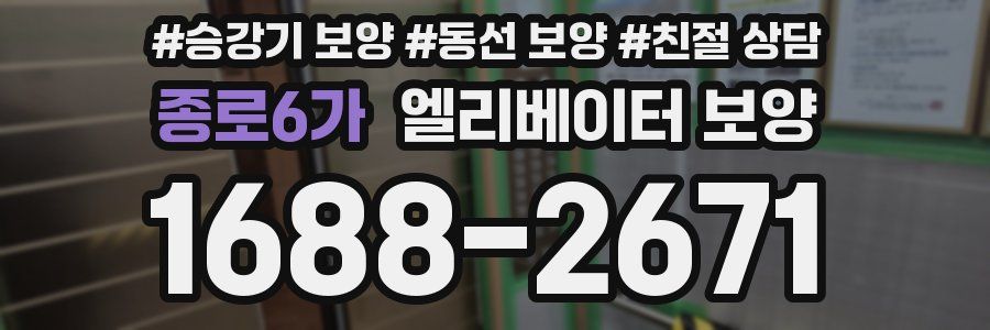 종로6가 엘리베이터 보양