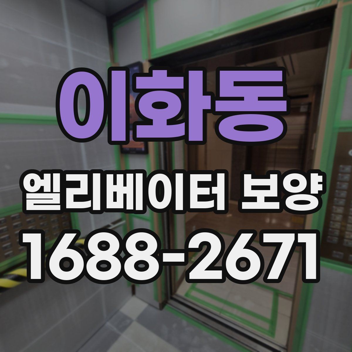 이화동 엘리베이터 보양 작업 현장에서 발생하는 변수 대응법