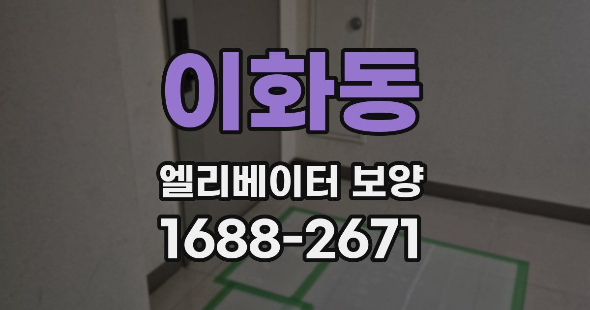 이화동 엘리베이터 보양