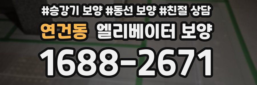 연건동 엘리베이터 보양