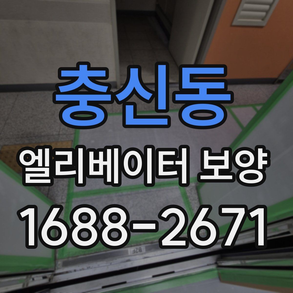 충신동 엘리베이터 보양 업체와 협의할 핵심 질문