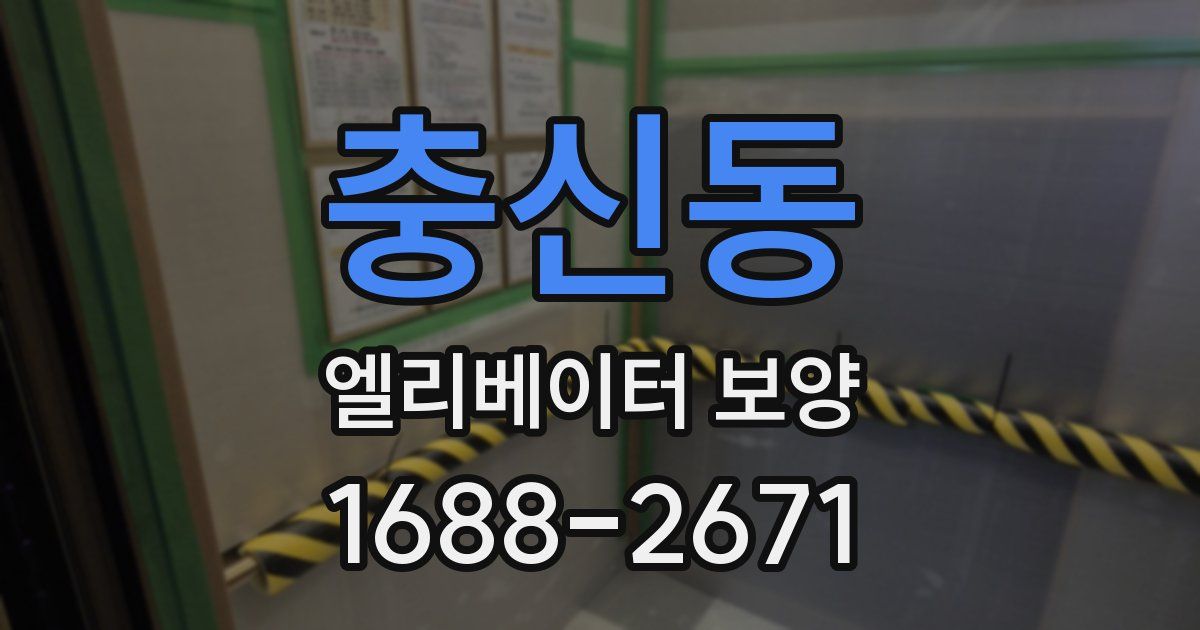 충신동 엘리베이터 보양