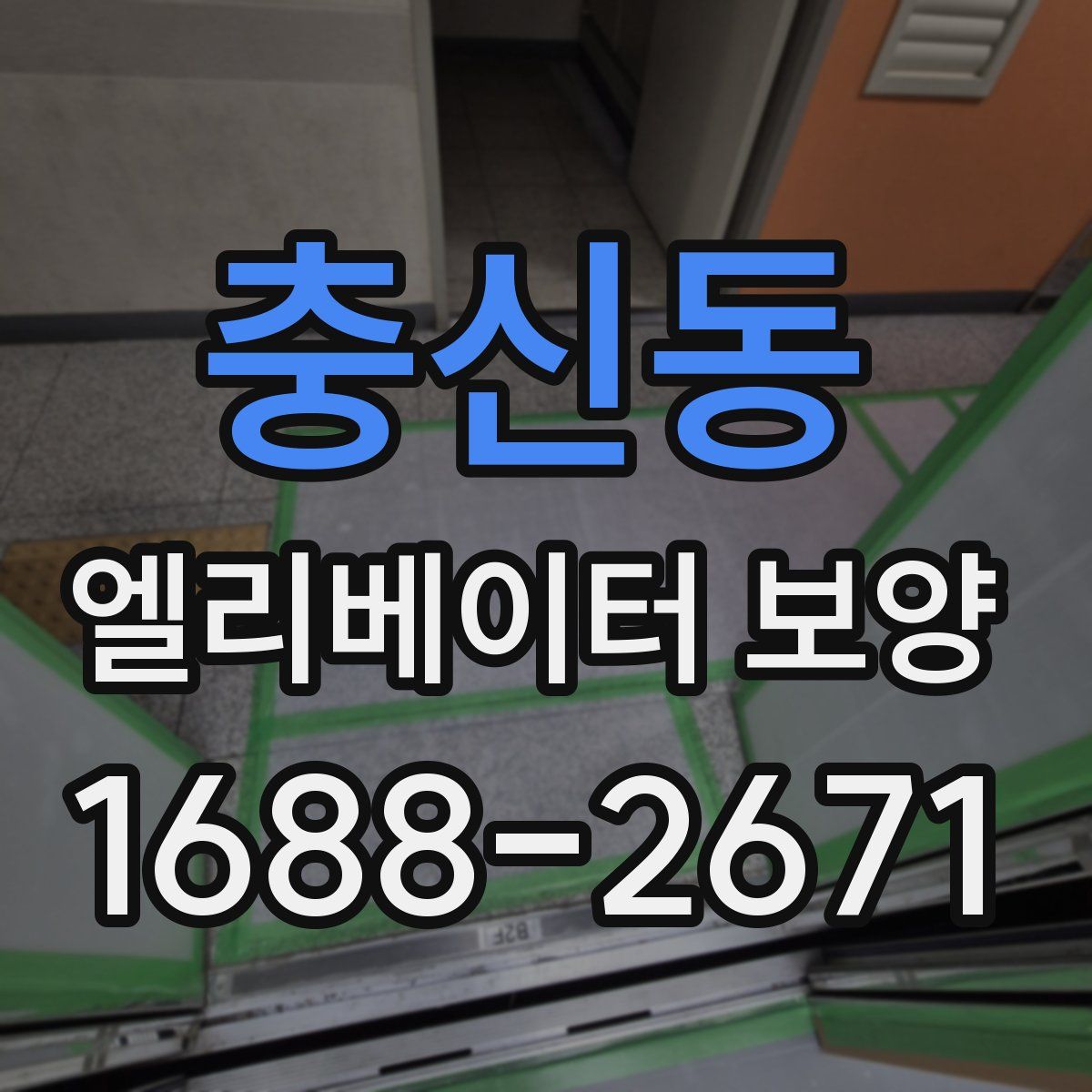 충신동 엘리베이터 보양