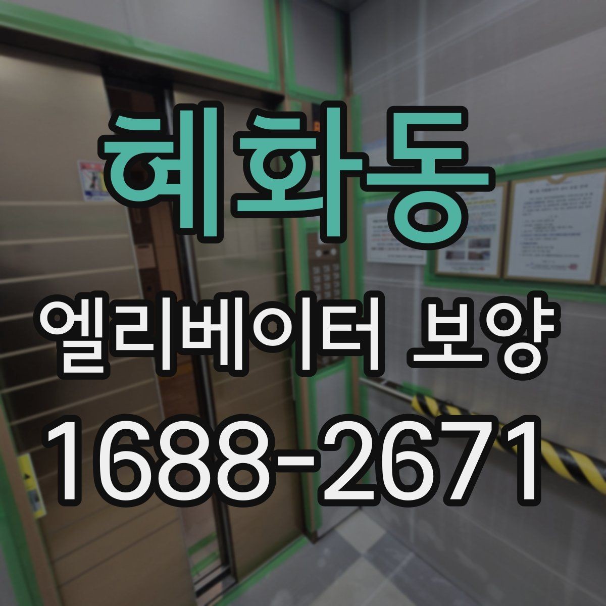 혜화동 엘리베이터 보양 현장에서 자주 묻는 질문