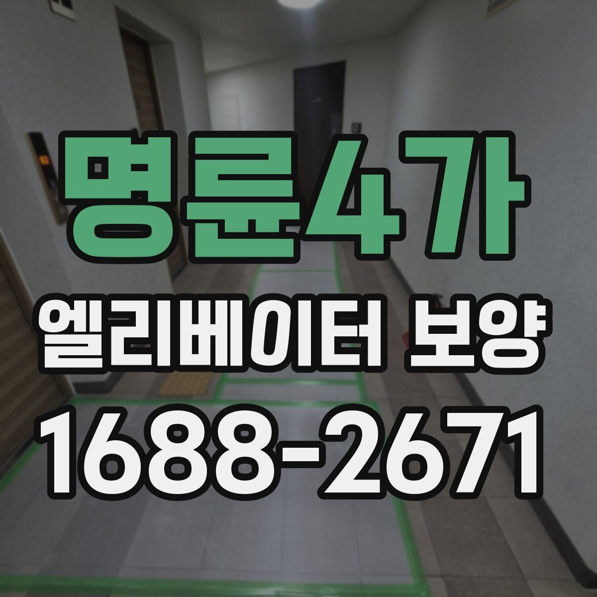 명륜4가 엘리베이터 보양 시공 업체를 선택하는 현실적인 기준
