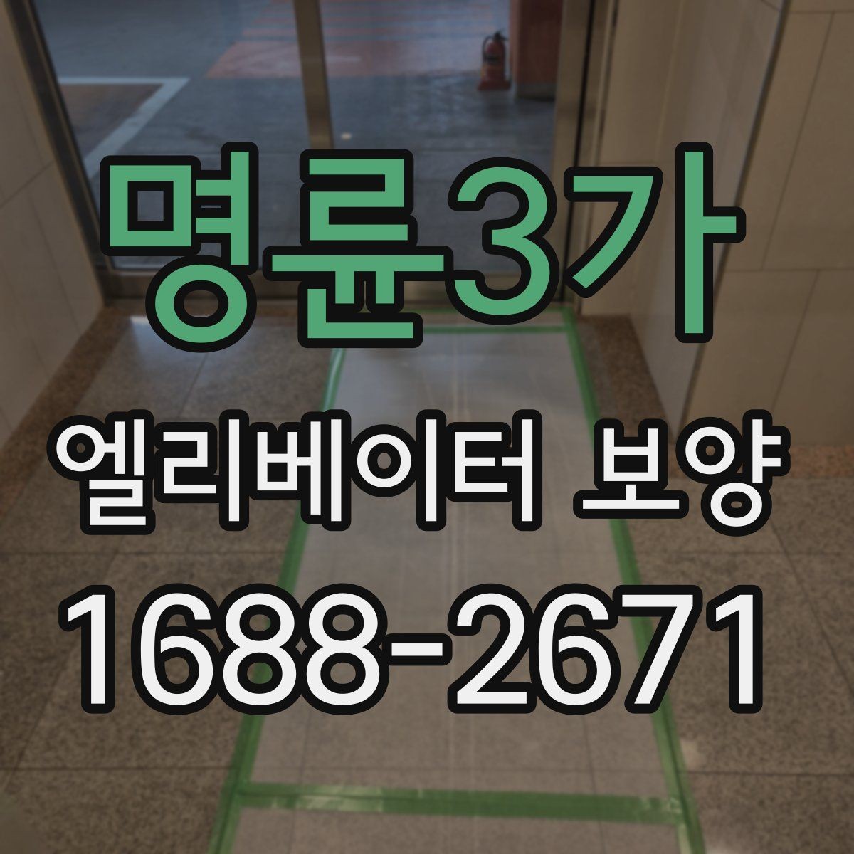 명륜3가 엘리베이터 보양 견적 상담 전에 준비할 자료