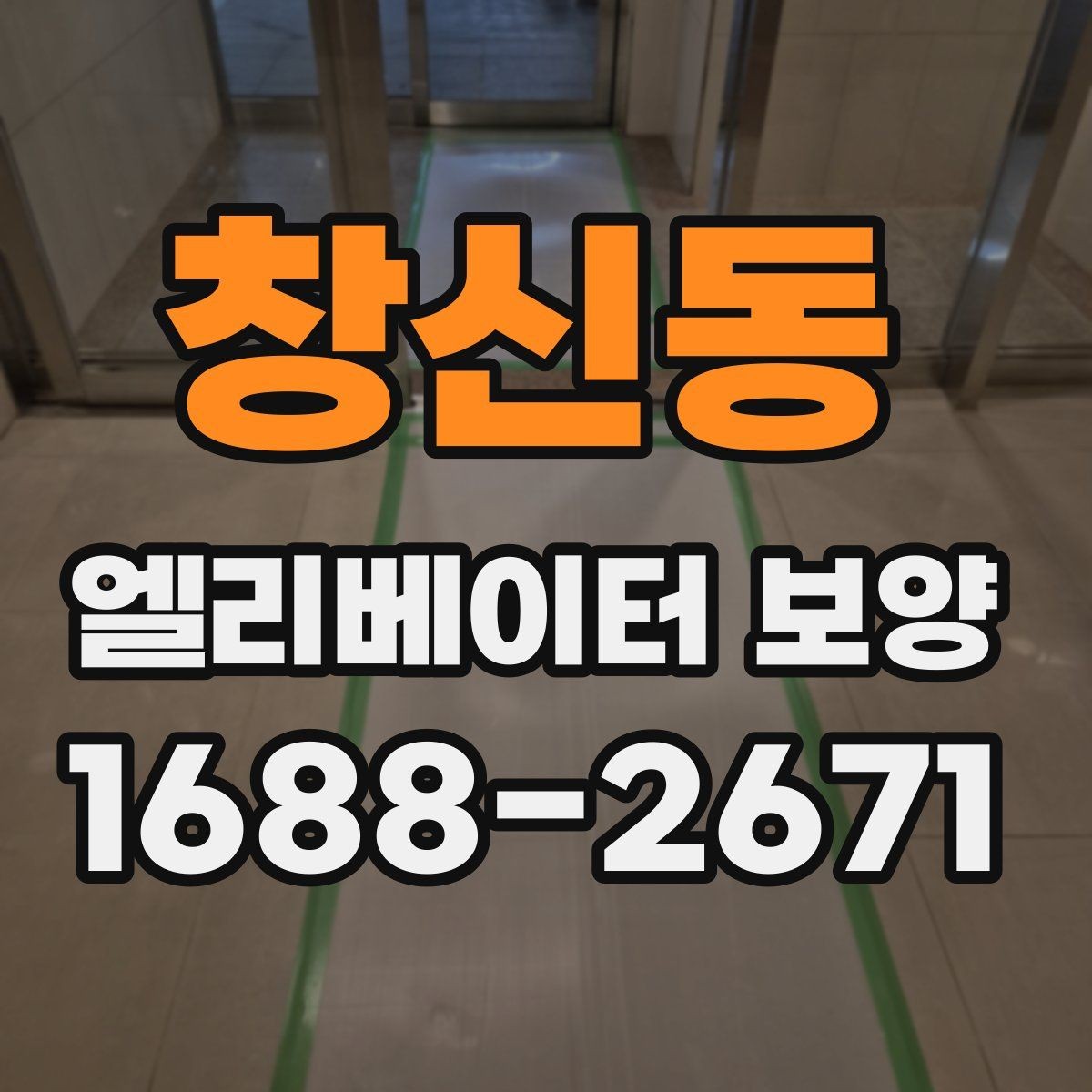 창신동 엘리베이터 보양 후 현장 인수인계 시 확인할 항목