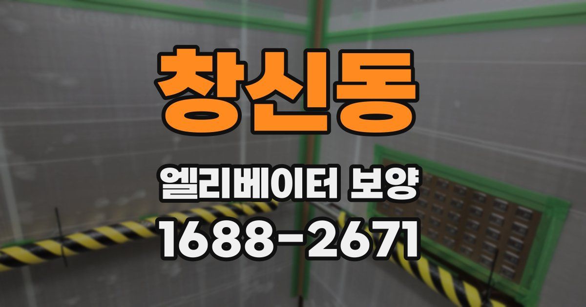 창신동 엘리베이터 보양