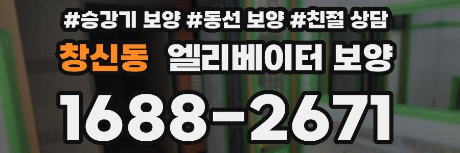 창신동 엘리베이터 보양
