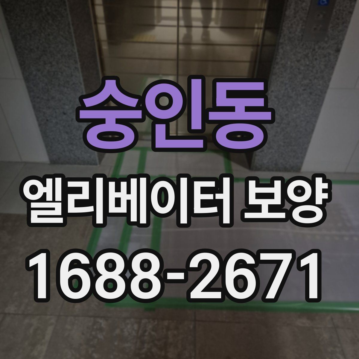 숭인동 엘리베이터 보양 결과를 안정적으로 유지하는 팁