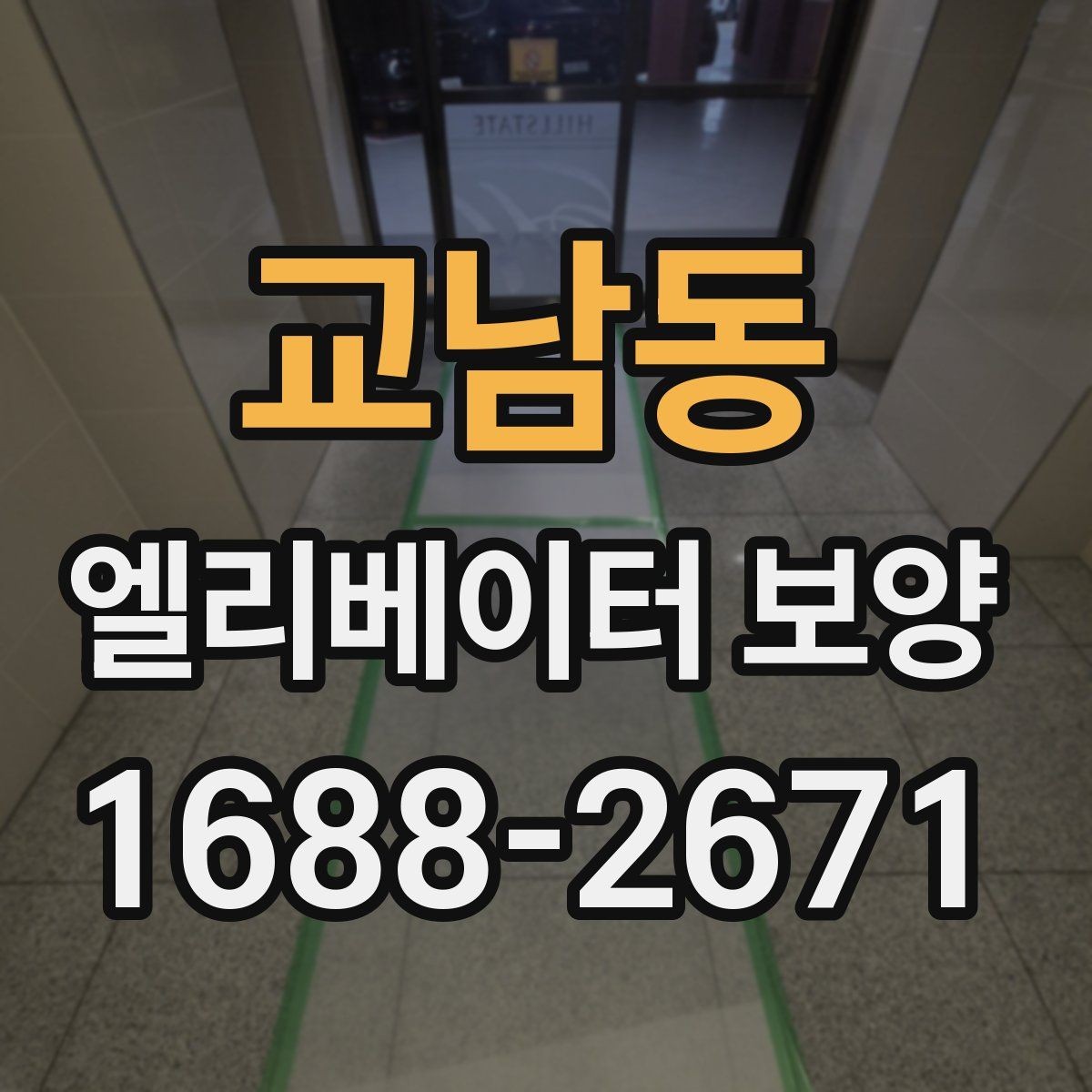 교남동 엘리베이터 보양 현장 진행 전 꼭 확인할 점