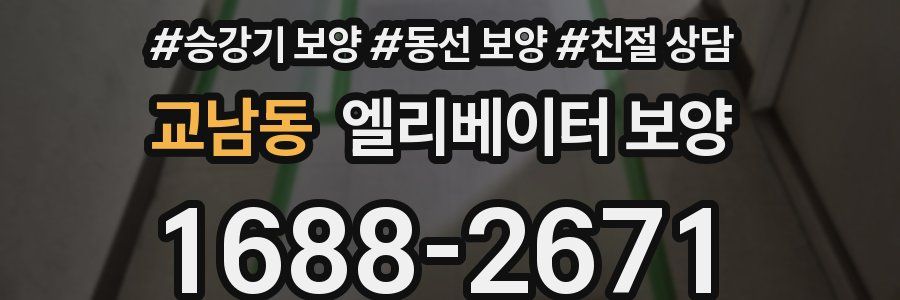 교남동 엘리베이터 보양