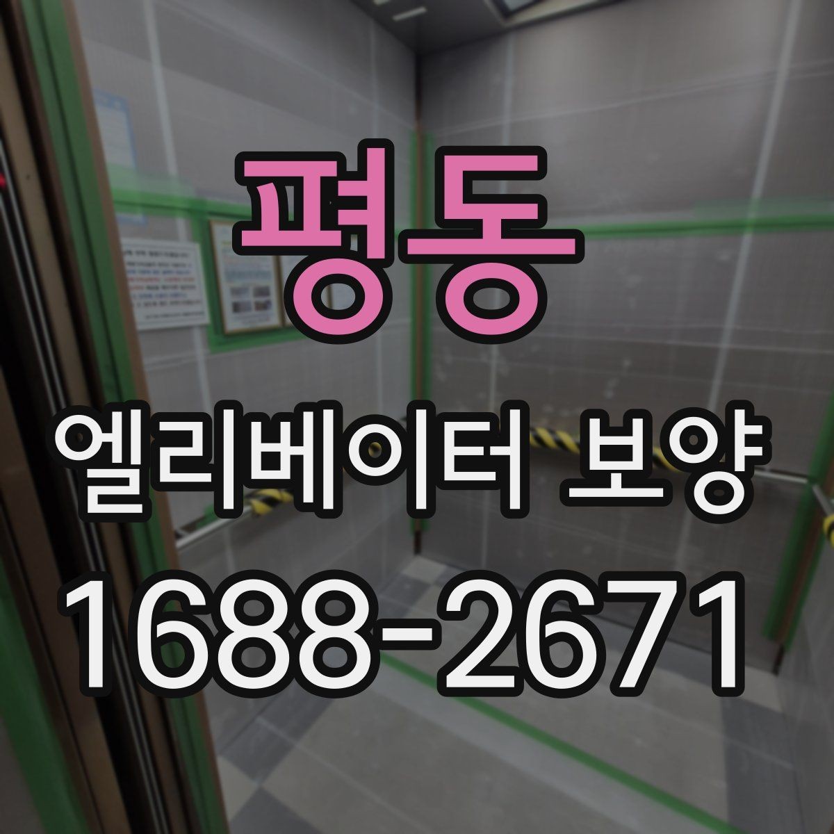 평동 엘리베이터 보양 시공 전후로 비교해보는 핵심 차이