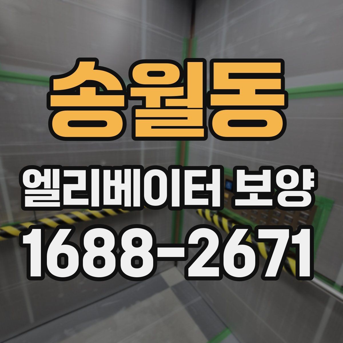 송월동 엘리베이터 보양 시공을 맡기기 전 비교해야 할 것