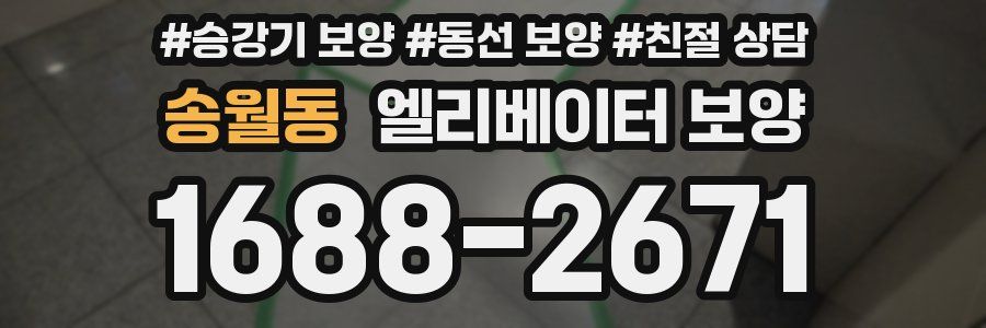 송월동 엘리베이터 보양
