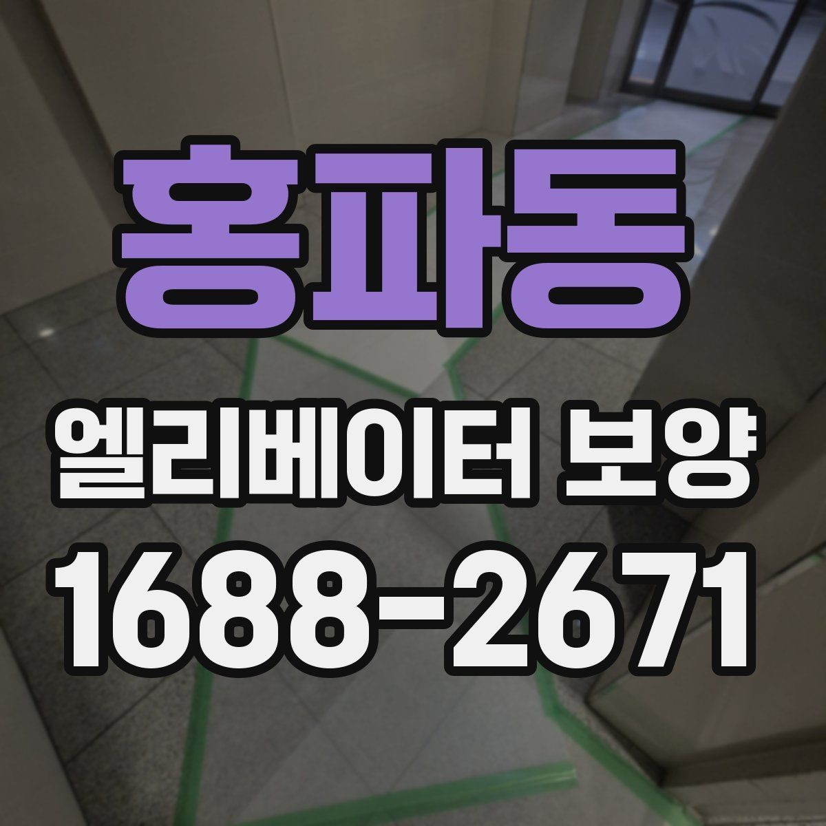 홍파동 엘리베이터 보양 현장에 맞는 보호 방식 고르기