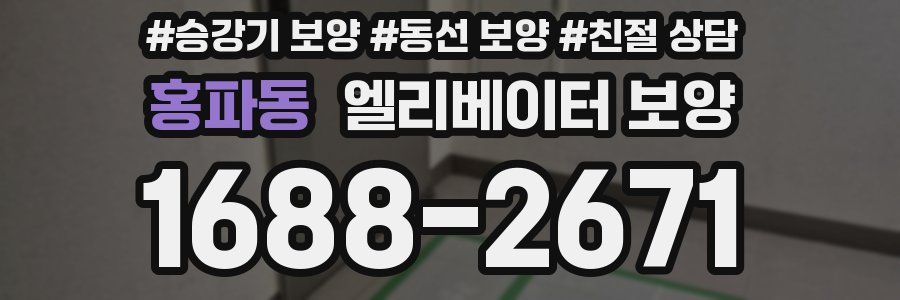 홍파동 엘리베이터 보양
