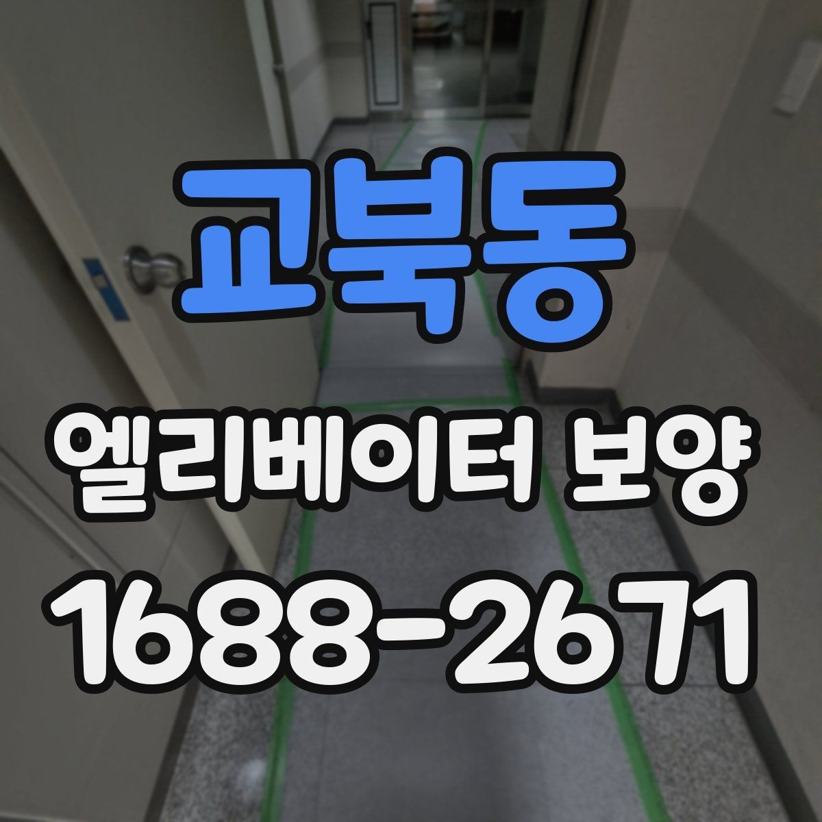 교북동 엘리베이터 보양 범위는 어디까지 해야 할까