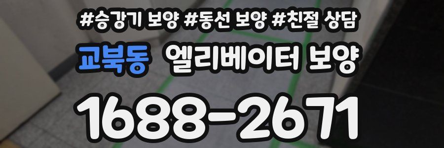 교북동 엘리베이터 보양