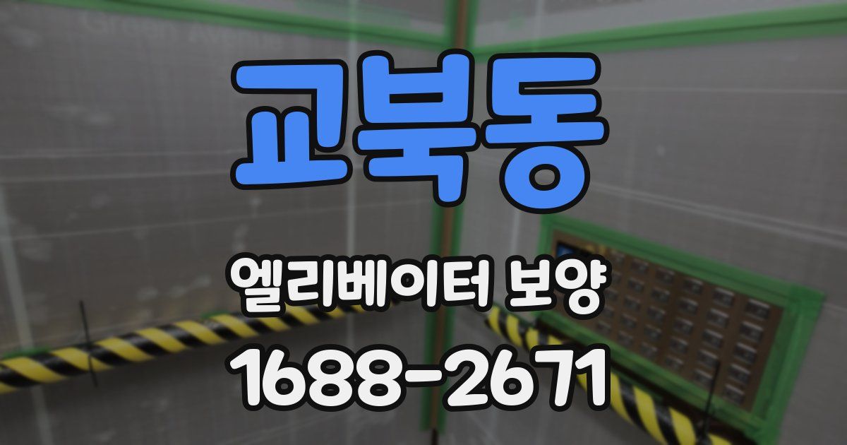 교북동 엘리베이터 보양