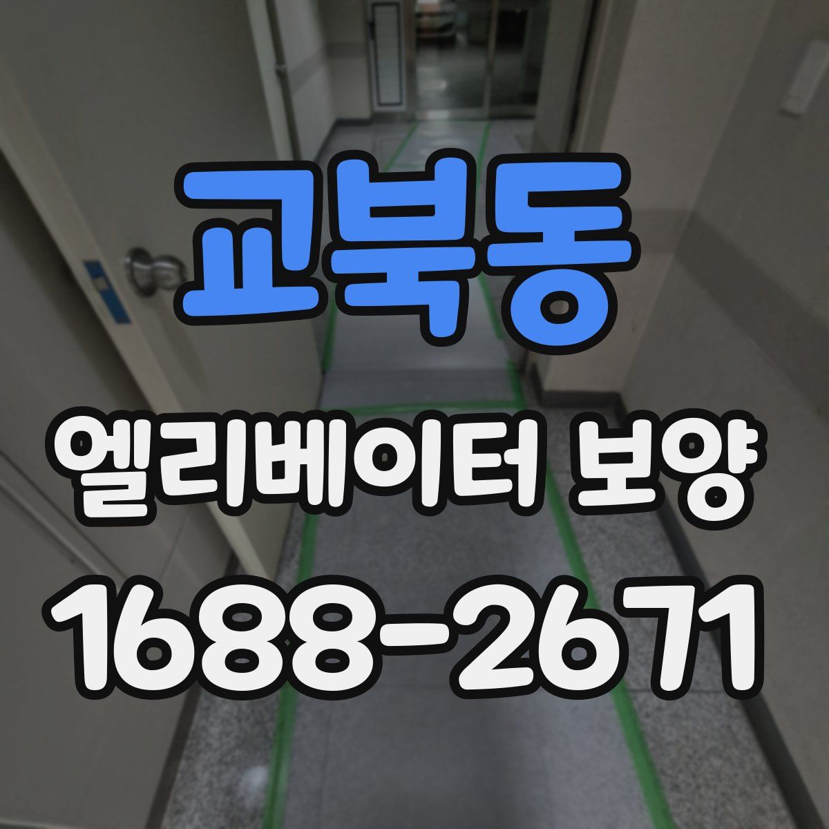 교북동 엘리베이터 보양