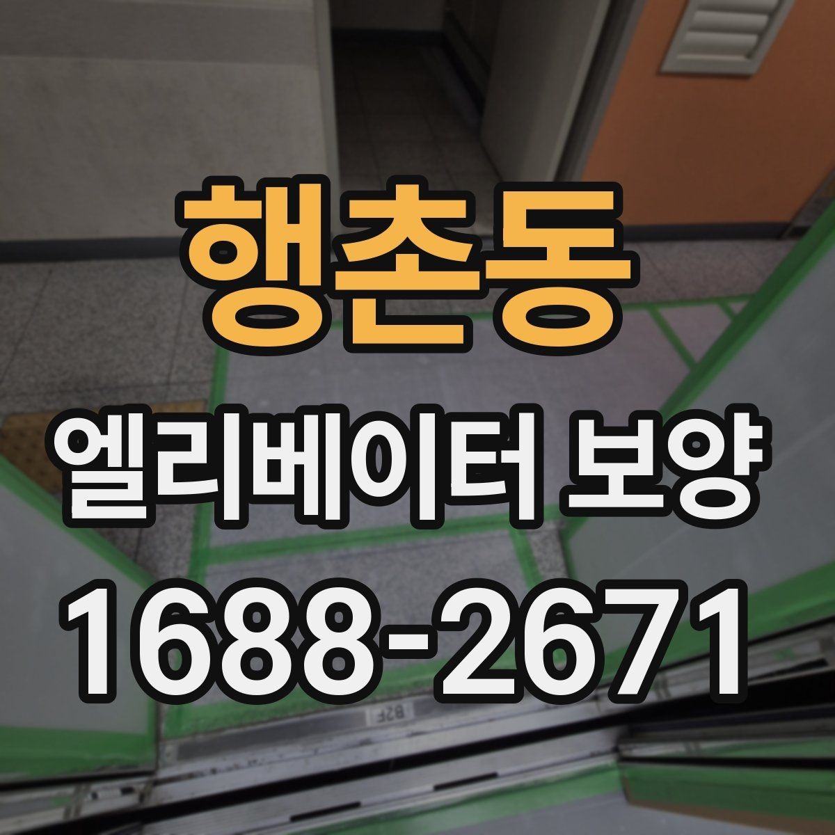 행촌동 엘리베이터 보양 실내외 조건에 따른 시공 차이