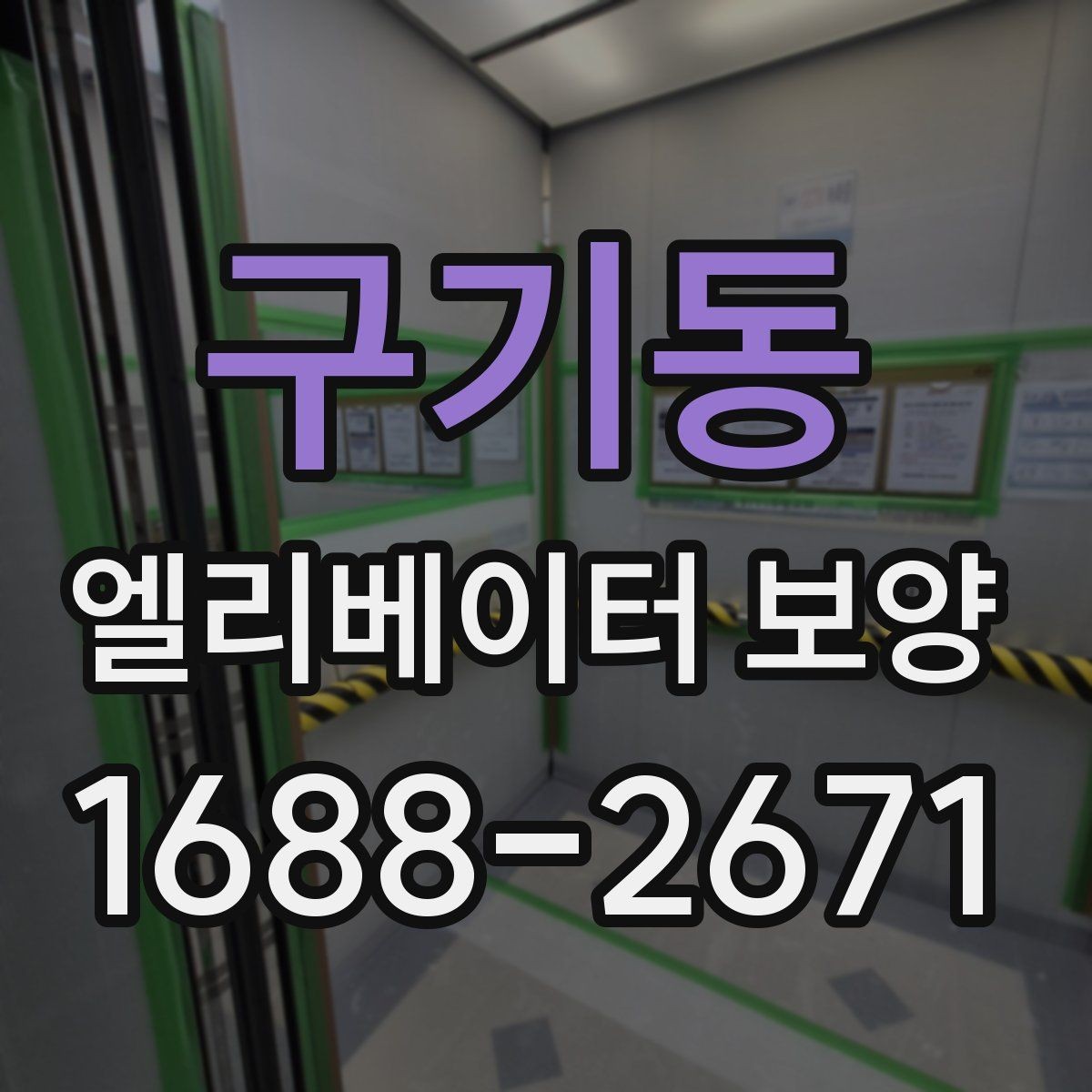 구기동 엘리베이터 보양 작업에서 보호 필름을 고를 때