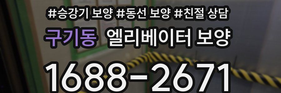 구기동 엘리베이터 보양