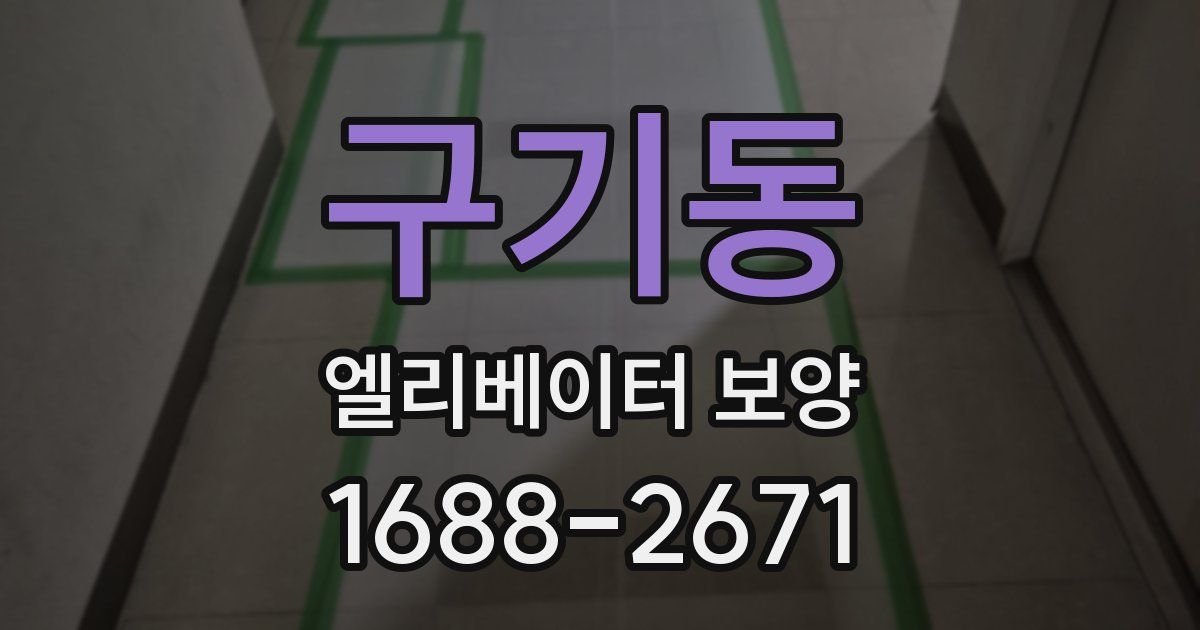 구기동 엘리베이터 보양