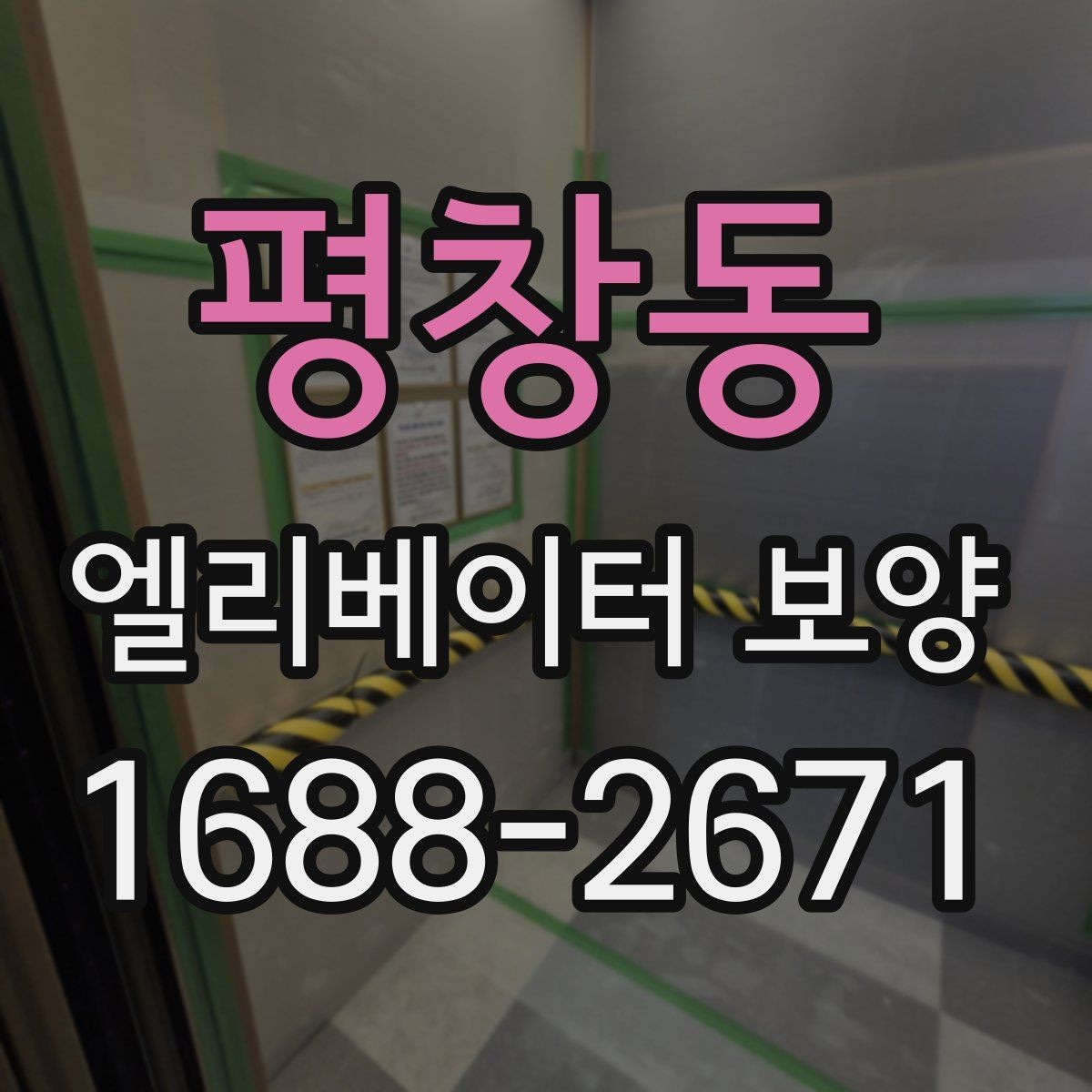평창동 엘리베이터 보양 시공 업체를 선택하는 현실적인 기준