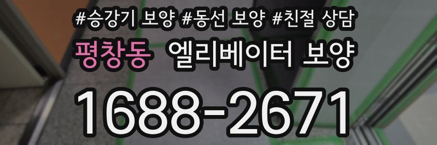평창동 엘리베이터 보양
