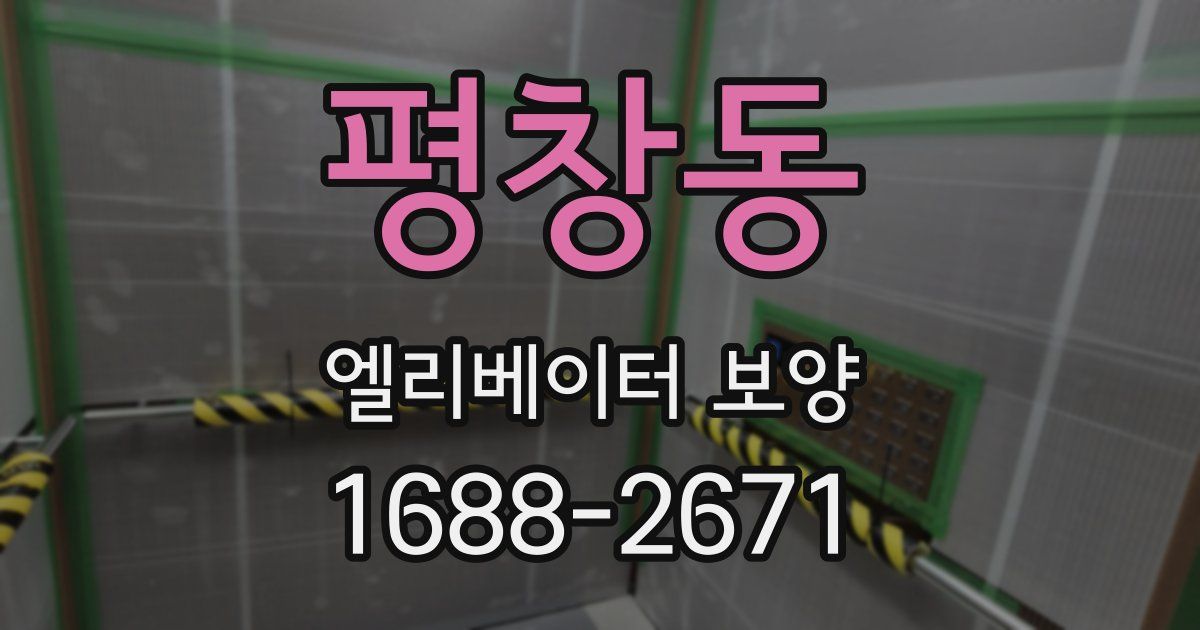 평창동 엘리베이터 보양