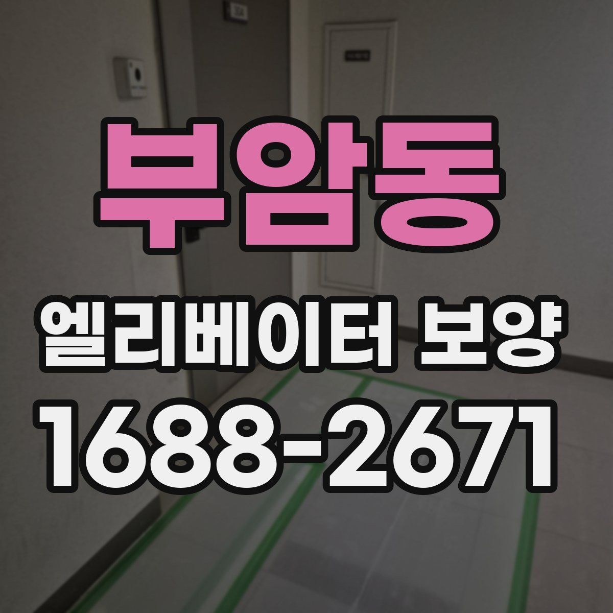 부암동 엘리베이터 보양 공정에 맞는 보호재 선택 가이드
