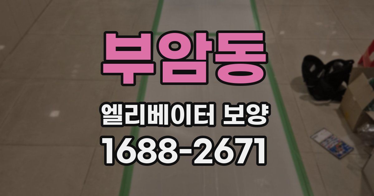 부암동 엘리베이터 보양