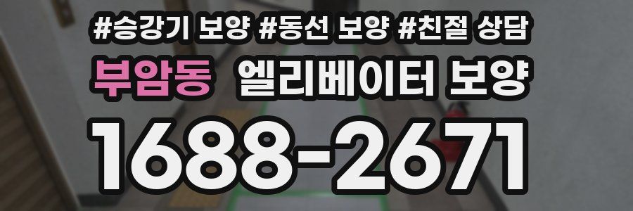 부암동 엘리베이터 보양