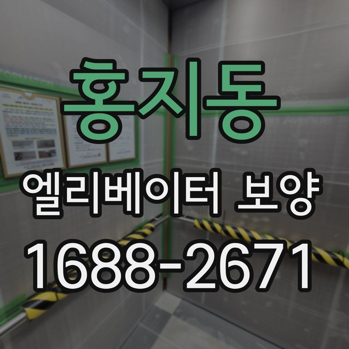 홍지동 엘리베이터 보양 관련 문의 전에 알아두면 좋은 정보