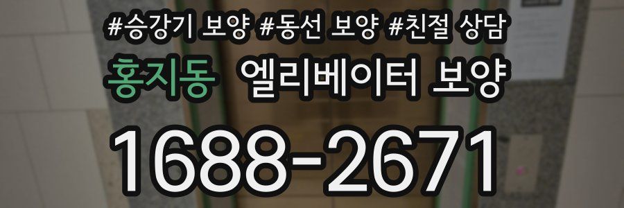 홍지동 엘리베이터 보양