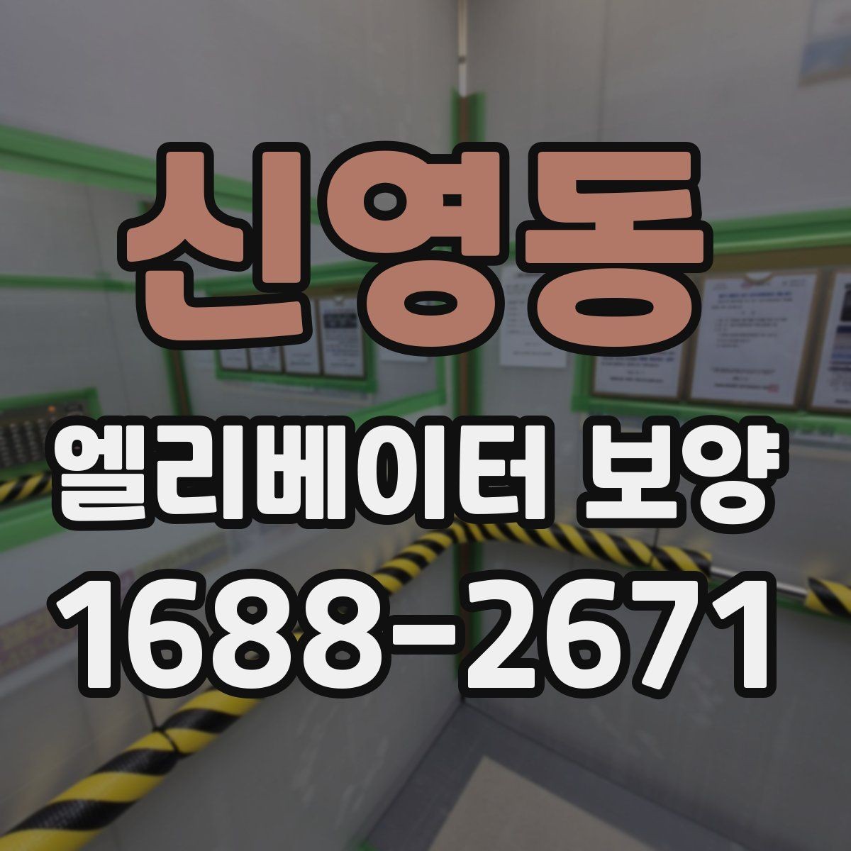 신영동 엘리베이터 보양 작업을 효율적으로 진행하는 순서