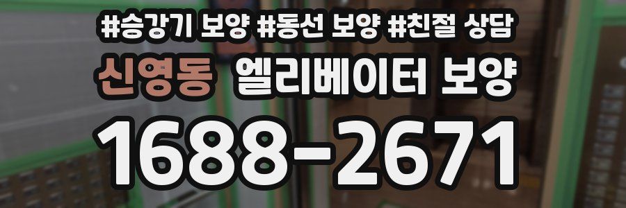 신영동 엘리베이터 보양