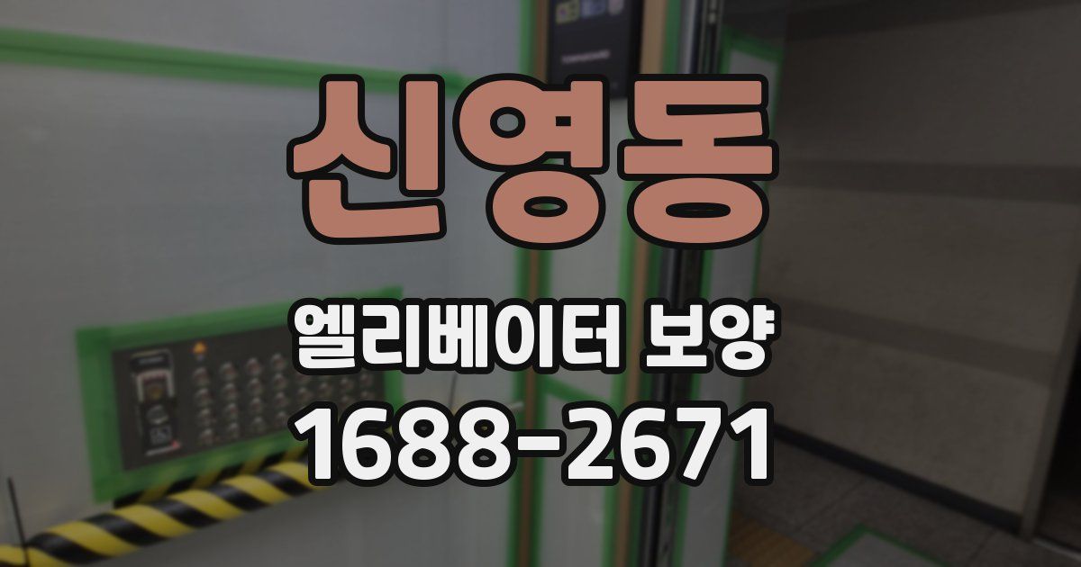 신영동 엘리베이터 보양