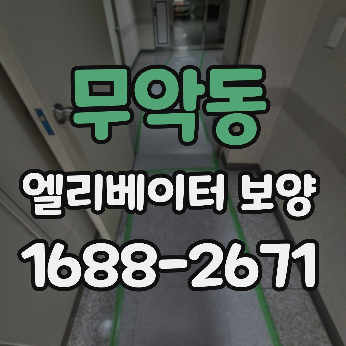 무악동 엘리베이터 보양 현장 대응이 빠른 업체를 고르는 기준