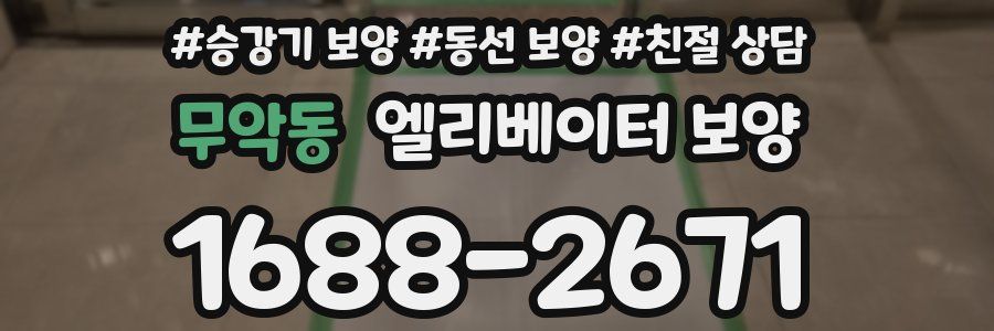 무악동 엘리베이터 보양