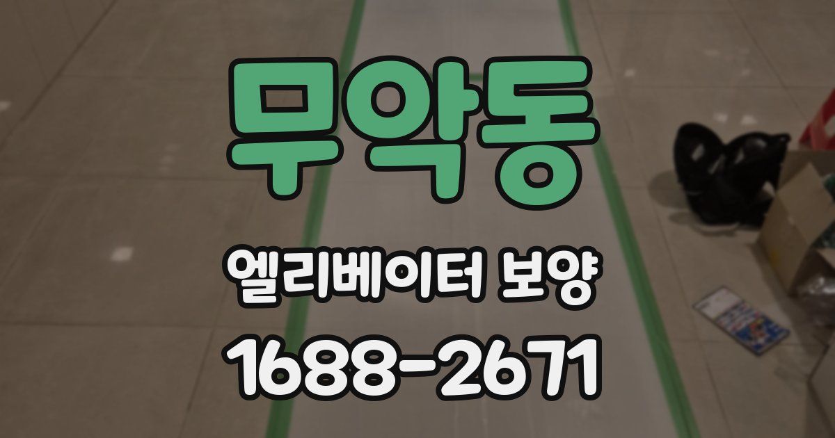 무악동 엘리베이터 보양