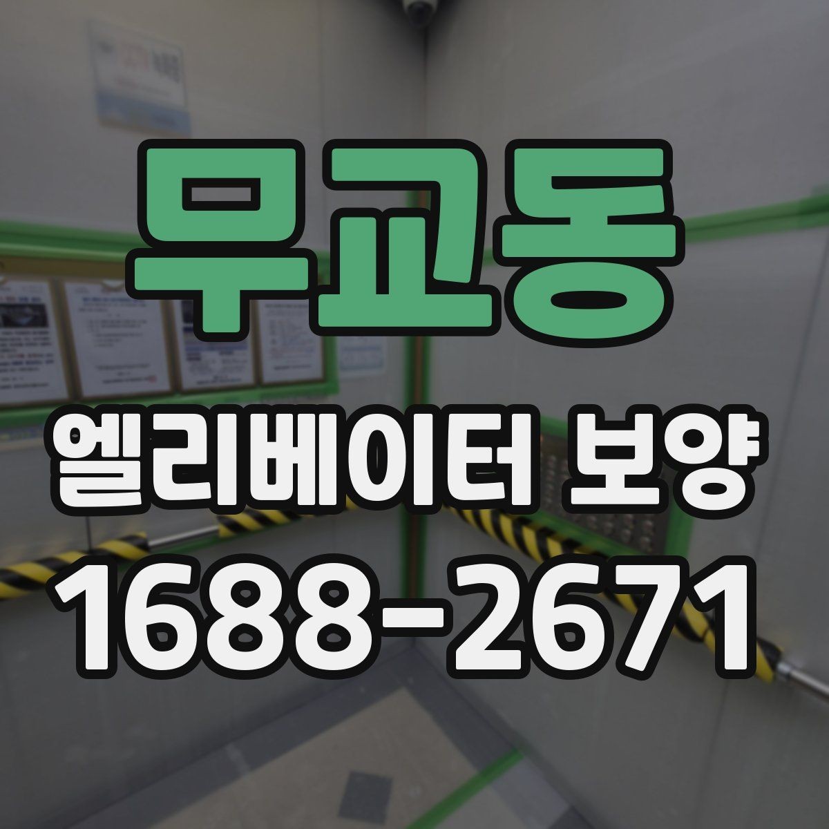 무교동 엘리베이터 보양 시공 업체를 선택하는 현실적인 기준